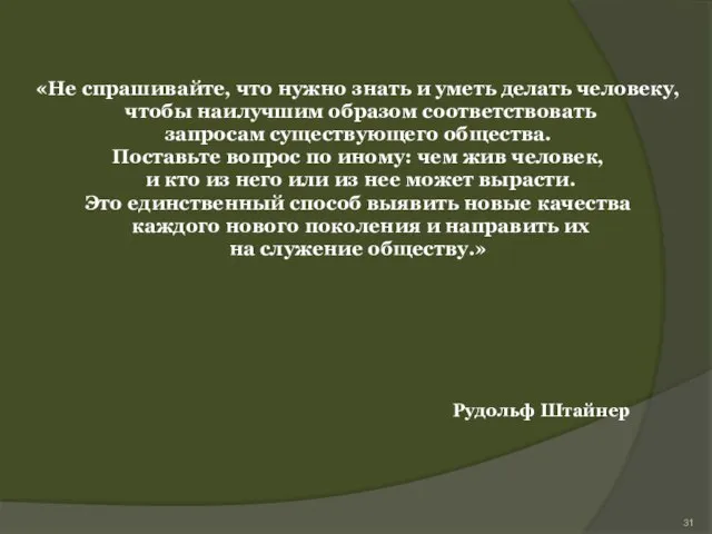 «Не спрашивайте, что нужно знать и уметь делать человеку, чтобы наилучшим образом