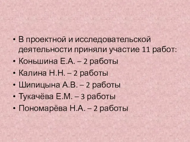 В проектной и исследовательской деятельности приняли участие 11 работ: Коньшина Е.А. –