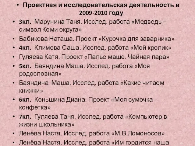 Проектная и исследовательская деятельность в 2009-2010 году 3кл. Марунина Таня. Исслед. работа