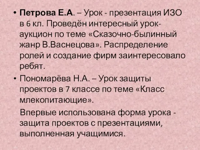 Петрова Е.А. – Урок - презентация ИЗО в 6 кл. Проведён интересный