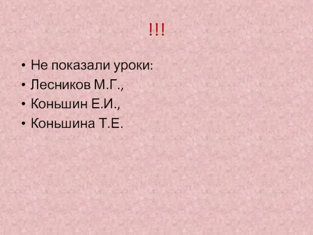 !!! Не показали уроки: Лесников М.Г., Коньшин Е.И., Коньшина Т.Е.