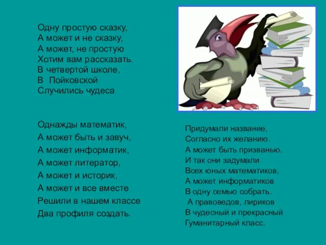 Однажды математик, А может быть и завуч, А может информатик, А может