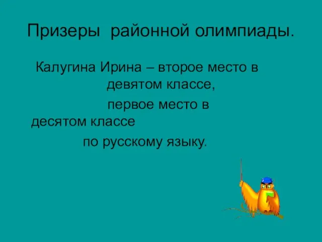 Калугина Ирина – второе место в девятом классе, первое место в десятом