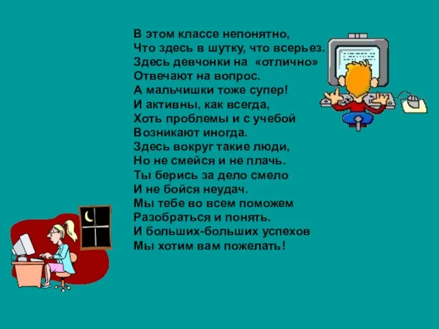 В этом классе непонятно, Что здесь в шутку, что всерьез. Здесь девчонки