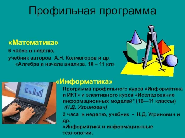 Профильная программа «Математика» 6 часов в неделю, учебник авторов А.Н. Колмогоров и