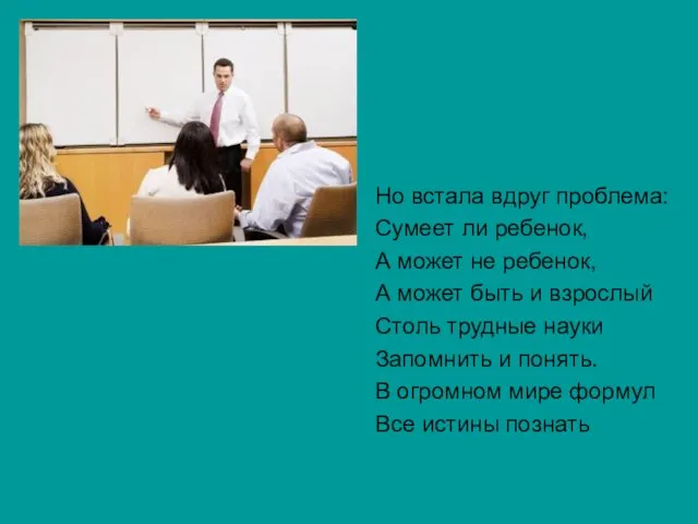 Но встала вдруг проблема: Сумеет ли ребенок, А может не ребенок, А