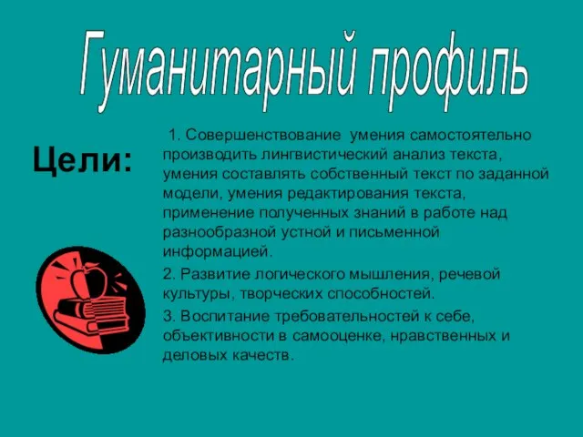 Гуманитарный профиль Цели: 1. Совершенствование умения самостоятельно производить лингвистический анализ текста, умения