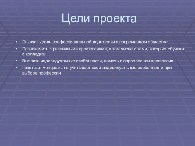 Цели проекта Показать роль профессиональной подготовки в современном обществе Познакомить с различными