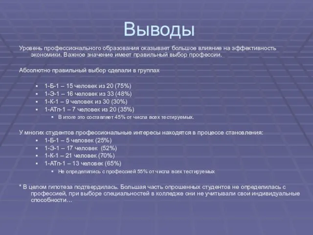 Выводы Уровень профессионального образования оказывает большое влияние на эффективность экономики. Важное значение