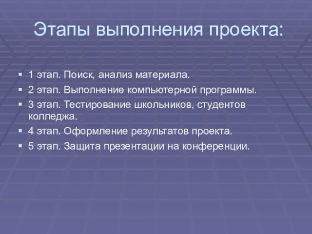 Этапы выполнения проекта: 1 этап. Поиск, анализ материала. 2 этап. Выполнение компьютерной