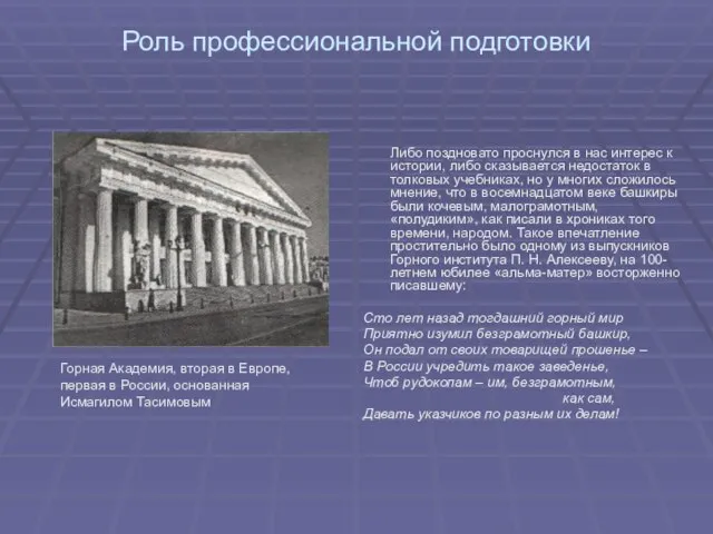 Роль профессиональной подготовки Либо поздновато проснулся в нас интерес к истории, либо