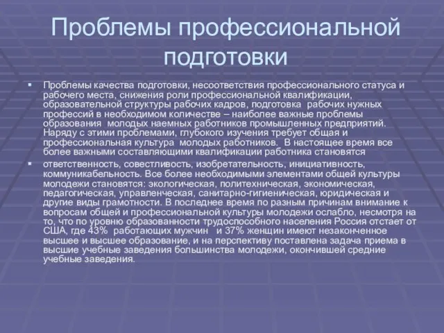 Проблемы профессиональной подготовки Проблемы качества подготовки, несоответствия профессионального статуса и рабочего места,