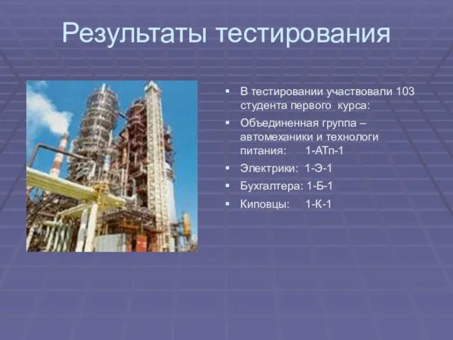 Результаты тестирования В тестировании участвовали 103 студента первого курса: Объединенная группа –автомеханики