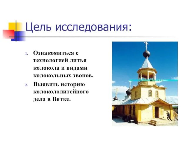 Цель исследования: Ознакомиться с технологией литья колокола и видами колокольных звонов. Выявить