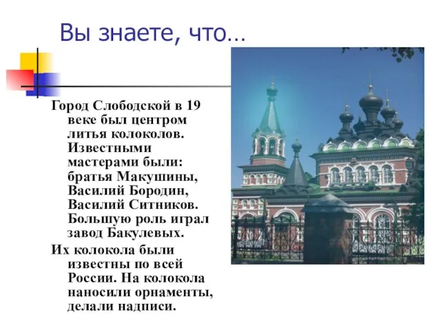 Вы знаете, что… Город Слободской в 19 веке был центром литья колоколов.