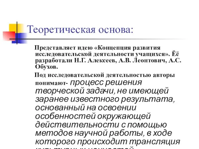 Теоретическая основа: Представляет идею «Концепция развития исследовательской деятельности учащихся». Ёё разработали Н.Г.