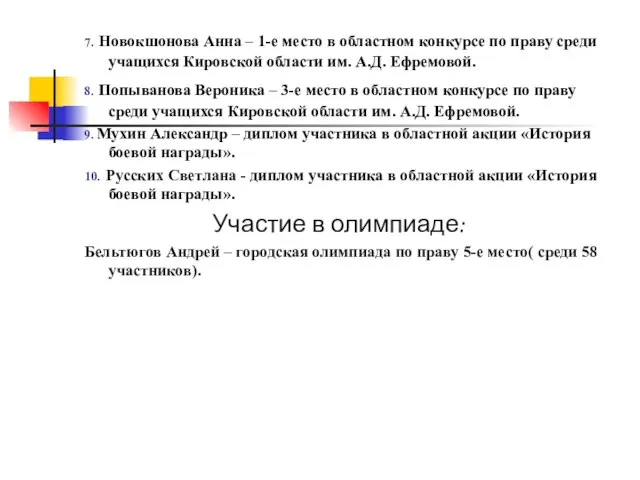 7. Новокшонова Анна – 1-е место в областном конкурсе по праву среди