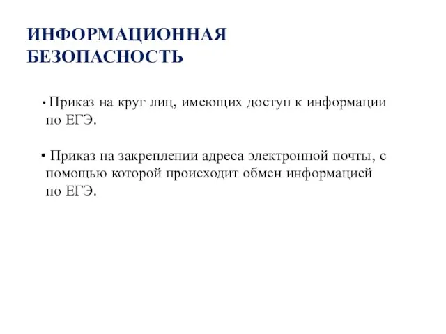 ИНФОРМАЦИОННАЯ БЕЗОПАСНОСТЬ Приказ на круг лиц, имеющих доступ к информации по ЕГЭ.