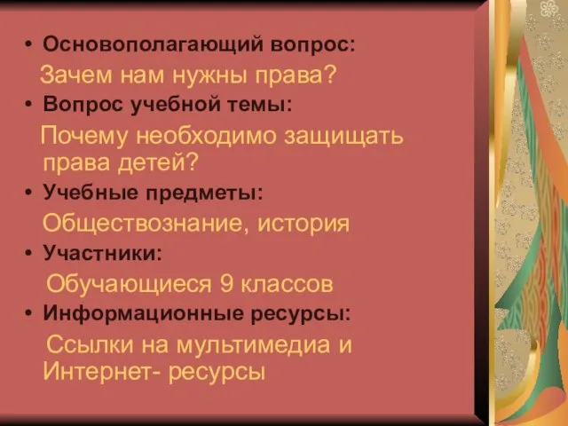 Основополагающий вопрос: Зачем нам нужны права? Вопрос учебной темы: Почему необходимо защищать