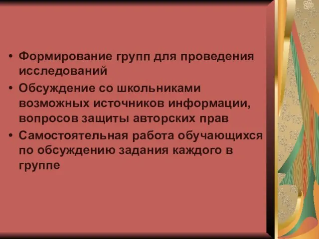 Формирование групп для проведения исследований Обсуждение со школьниками возможных источников информации, вопросов