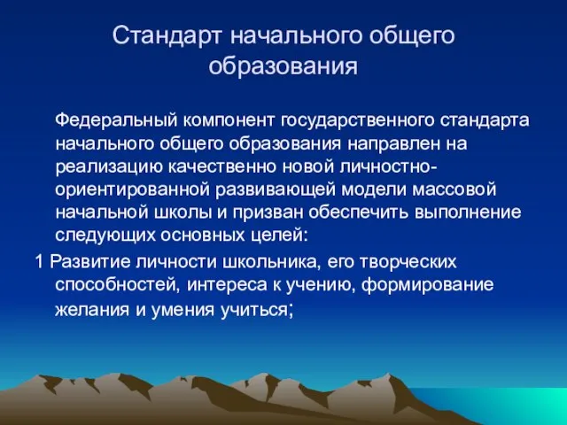 Стандарт начального общего образования Федеральный компонент государственного стандарта начального общего образования направлен