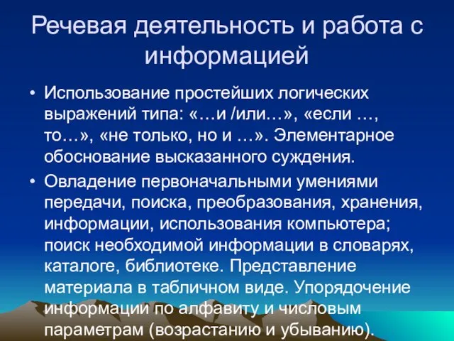 Речевая деятельность и работа с информацией Использование простейших логических выражений типа: «…и