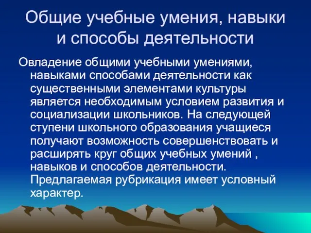 Общие учебные умения, навыки и способы деятельности Овладение общими учебными умениями, навыками