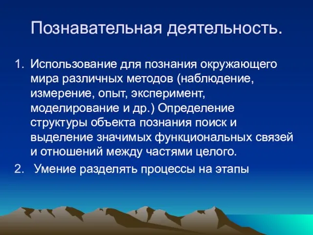 Познавательная деятельность. Использование для познания окружающего мира различных методов (наблюдение, измерение, опыт,