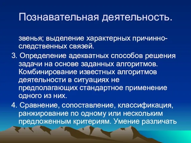 Познавательная деятельность. звенья; выделение характерных причинно-следственных связей. 3. Определение адекватных способов решения