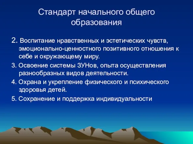 Стандарт начального общего образования 2. Воспитание нравственных и эстетических чувств, эмоционально-ценностного позитивного