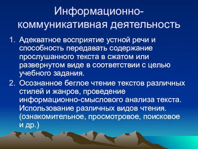 Информационно-коммуникативная деятельность Адекватное восприятие устной речи и способность передавать содержание прослушанного текста