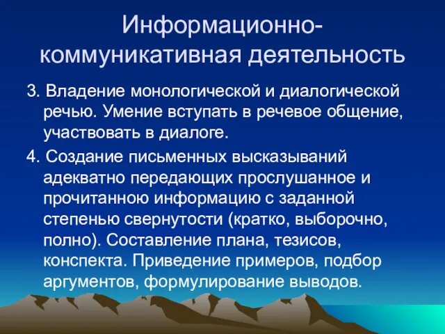 Информационно-коммуникативная деятельность 3. Владение монологической и диалогической речью. Умение вступать в речевое