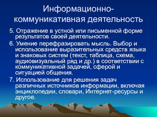 Информационно-коммуникативная деятельность 5. Отражение в устной или письменной форме результатов своей деятельности.