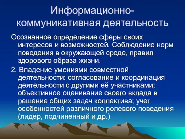 Информационно-коммуникативная деятельность Осознанное определение сферы своих интересов и возможностей. Соблюдение норм поведения