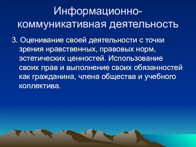 Информационно-коммуникативная деятельность 3. Оценивание своей деятельности с точки зрения нравственных, правовых норм,