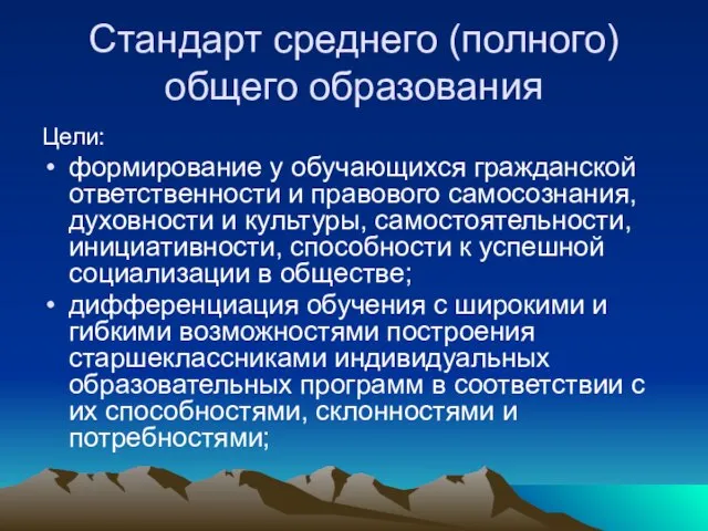 Стандарт среднего (полного) общего образования Цели: формирование у обучающихся гражданской ответственности и