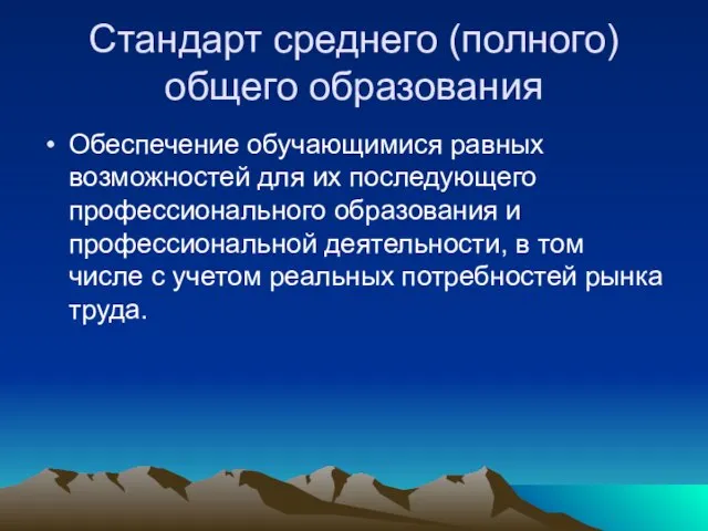 Стандарт среднего (полного) общего образования Обеспечение обучающимися равных возможностей для их последующего