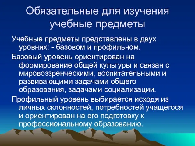 Обязательные для изучения учебные предметы Учебные предметы представлены в двух уровнях: -