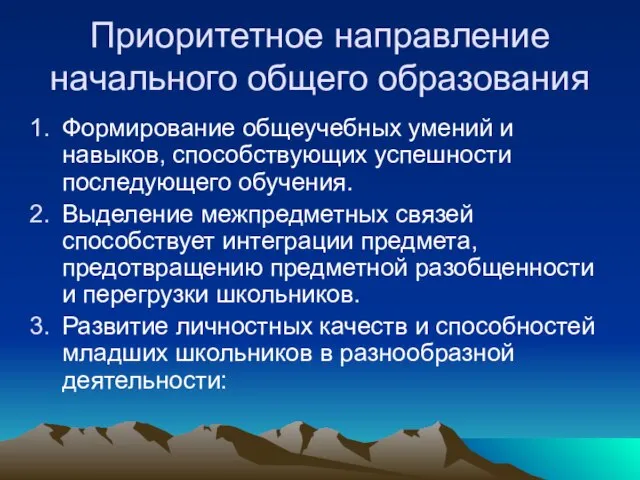 Приоритетное направление начального общего образования Формирование общеучебных умений и навыков, способствующих успешности