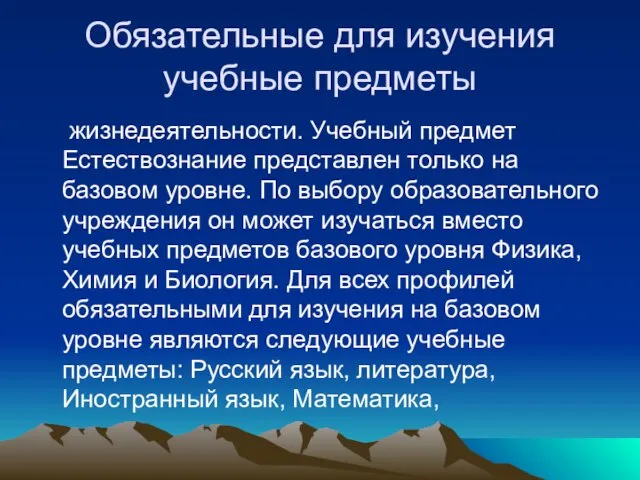 Обязательные для изучения учебные предметы жизнедеятельности. Учебный предмет Естествознание представлен только на