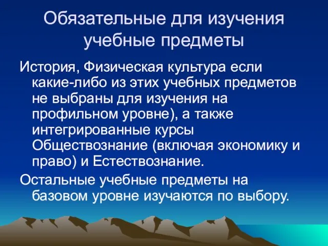 Обязательные для изучения учебные предметы История, Физическая культура если какие-либо из этих