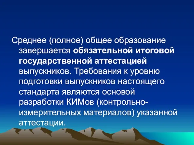 Среднее (полное) общее образование завершается обязательной итоговой государственной аттестацией выпускников. Требования к