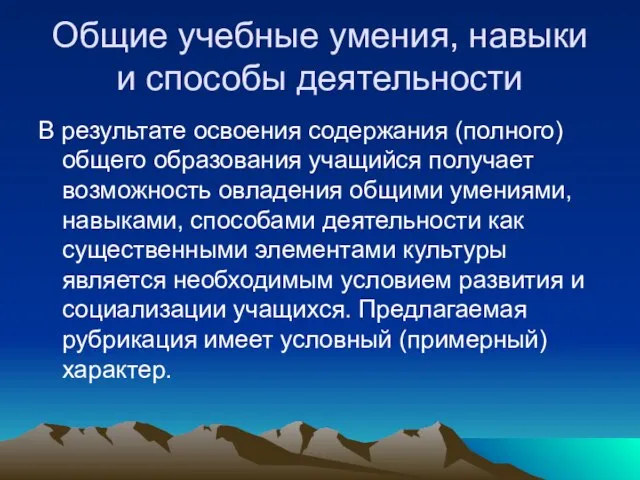 Общие учебные умения, навыки и способы деятельности В результате освоения содержания (полного)