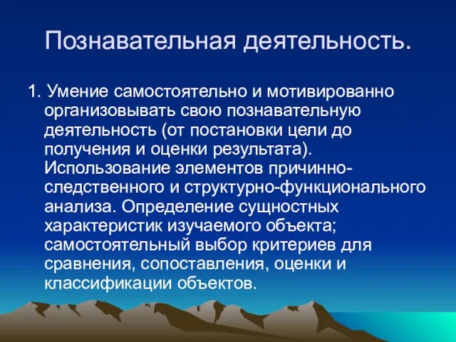 Познавательная деятельность. 1. Умение самостоятельно и мотивированно организовывать свою познавательную деятельность (от