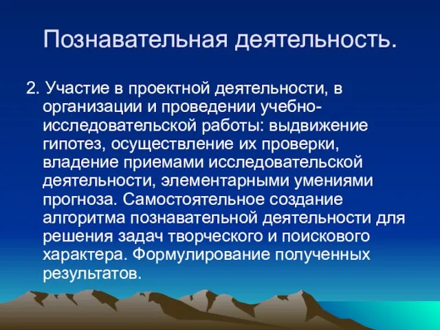 Познавательная деятельность. 2. Участие в проектной деятельности, в организации и проведении учебно-исследовательской