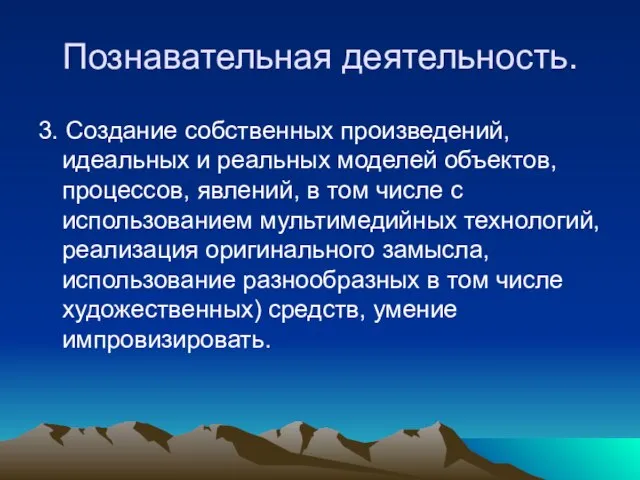 Познавательная деятельность. 3. Создание собственных произведений, идеальных и реальных моделей объектов, процессов,