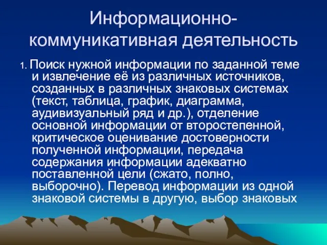 Информационно-коммуникативная деятельность 1. Поиск нужной информации по заданной теме и извлечение её