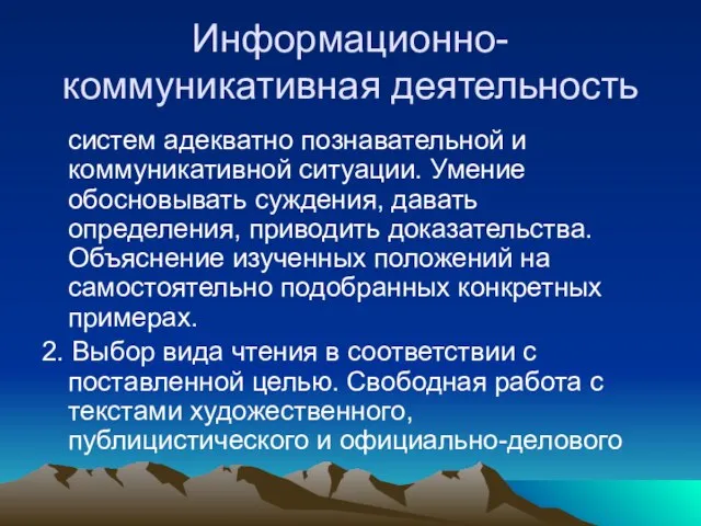 Информационно-коммуникативная деятельность систем адекватно познавательной и коммуникативной ситуации. Умение обосновывать суждения, давать