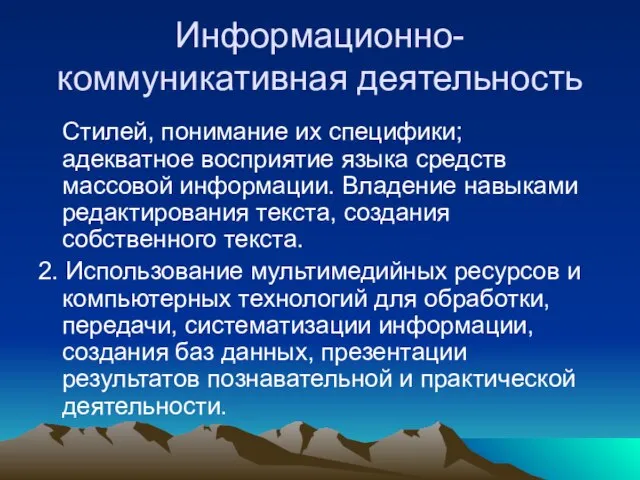 Информационно-коммуникативная деятельность Стилей, понимание их специфики; адекватное восприятие языка средств массовой информации.