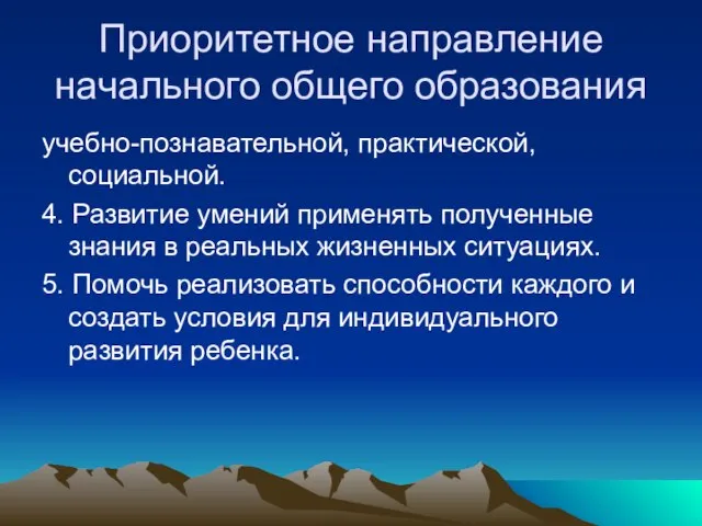 Приоритетное направление начального общего образования учебно-познавательной, практической, социальной. 4. Развитие умений применять